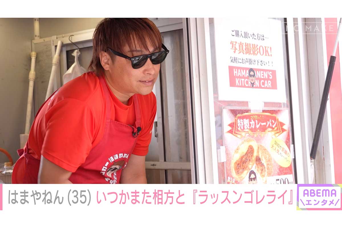 「NO MAKE」に登場した8.6秒バズーカーのはまやねん【写真：(C)AbemaTV,Inc.】