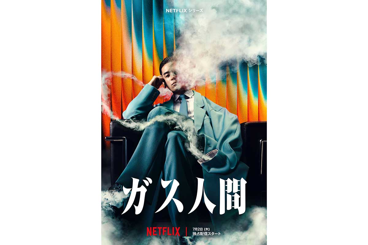 Netflix『ガス人間』で異色のキャスティング　ガス人間役に演技初挑戦のUTA「色のついてない真っ新な役者」