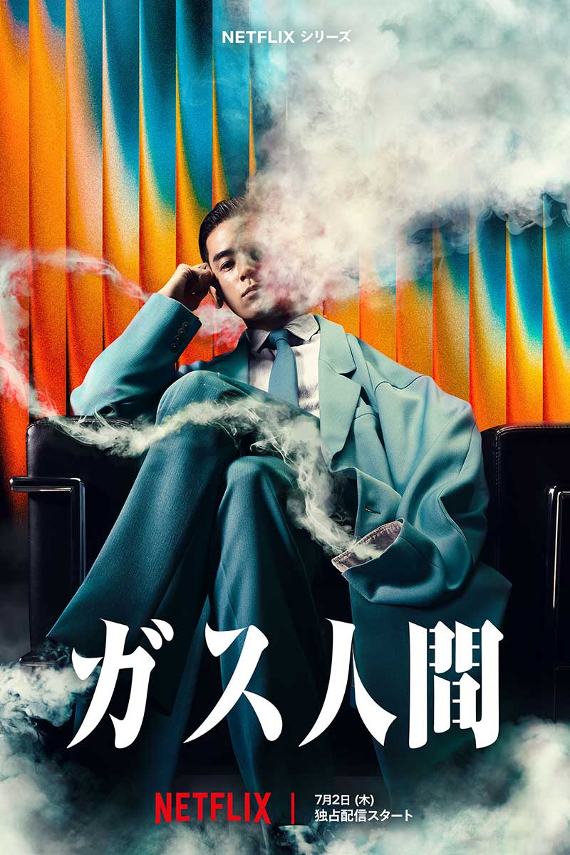 Netflixシリーズ『ガス人間』が7月2日より世界独占配信される