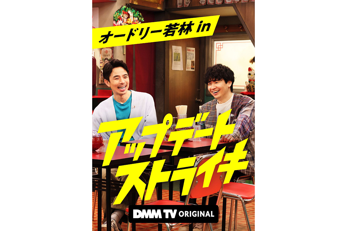 オードリー若林＆井ノ原快彦がMCタッグ　DMM TVでおじさん本音トーク番組始動
