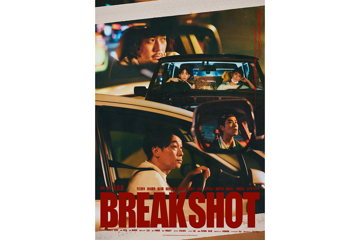 令和ロマンくるま、映画監督に初挑戦　オダギリジョー、高良健吾ら出演の短編『BREAK SHOT』を単独ライブでサプライズ公開