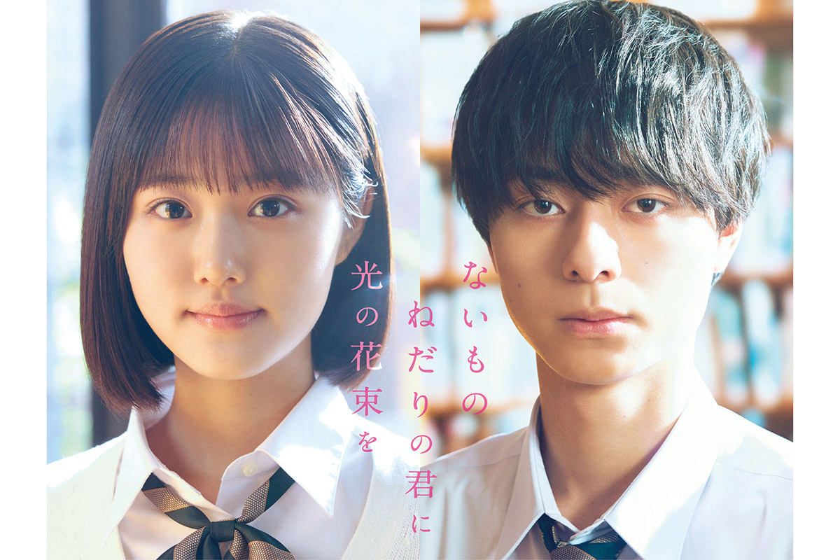 原菜乃華＆作間龍斗がW主演　汐見夏衛氏の人気小説『ないものねだりの君に光の花束を』実写映画化