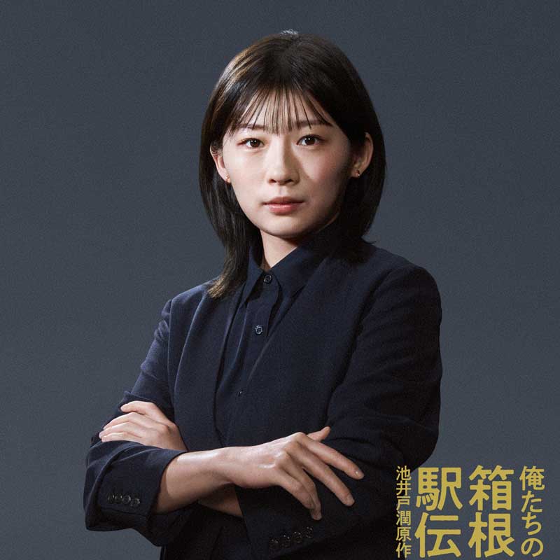 『俺たちの箱根駅伝』に出演する伊藤沙莉