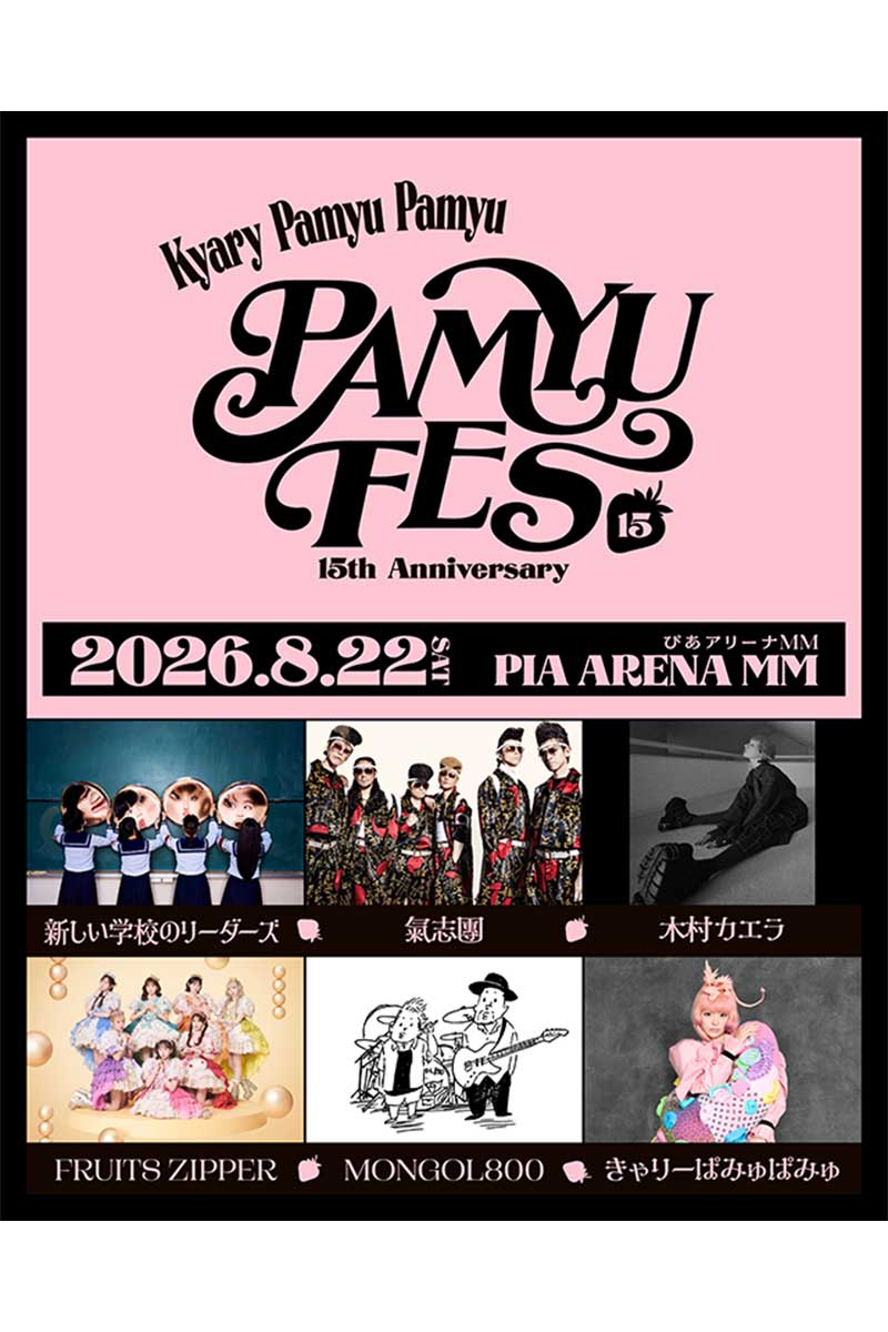 きゃりーぱみゅぱみゅ、デビュー15周年フェスの開催が決定
