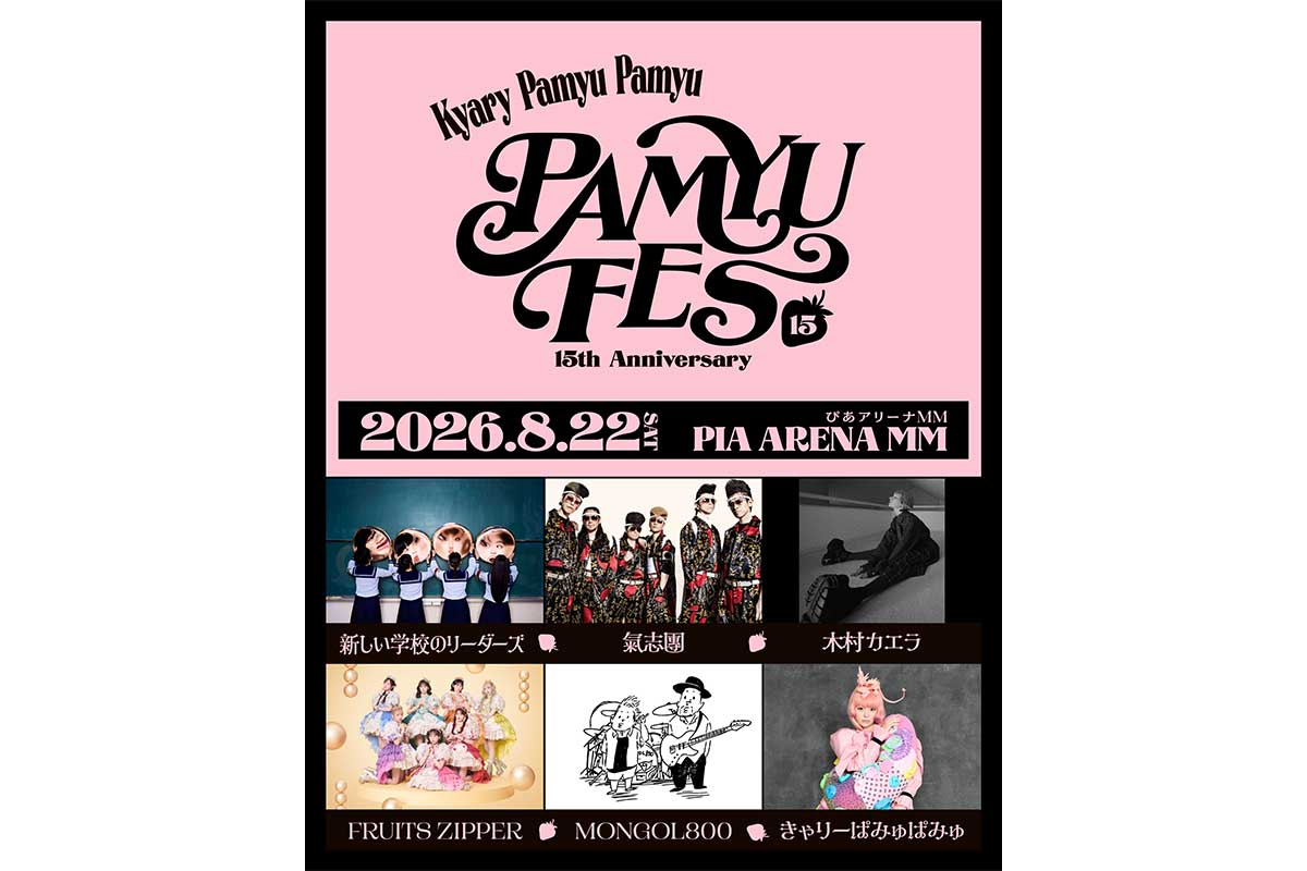 きゃりーぱみゅぱみゅ、デビュー15周年フェス開催決定　新しい学校のリーダーズ、氣志團、FRUITS ZIPPERらが集結