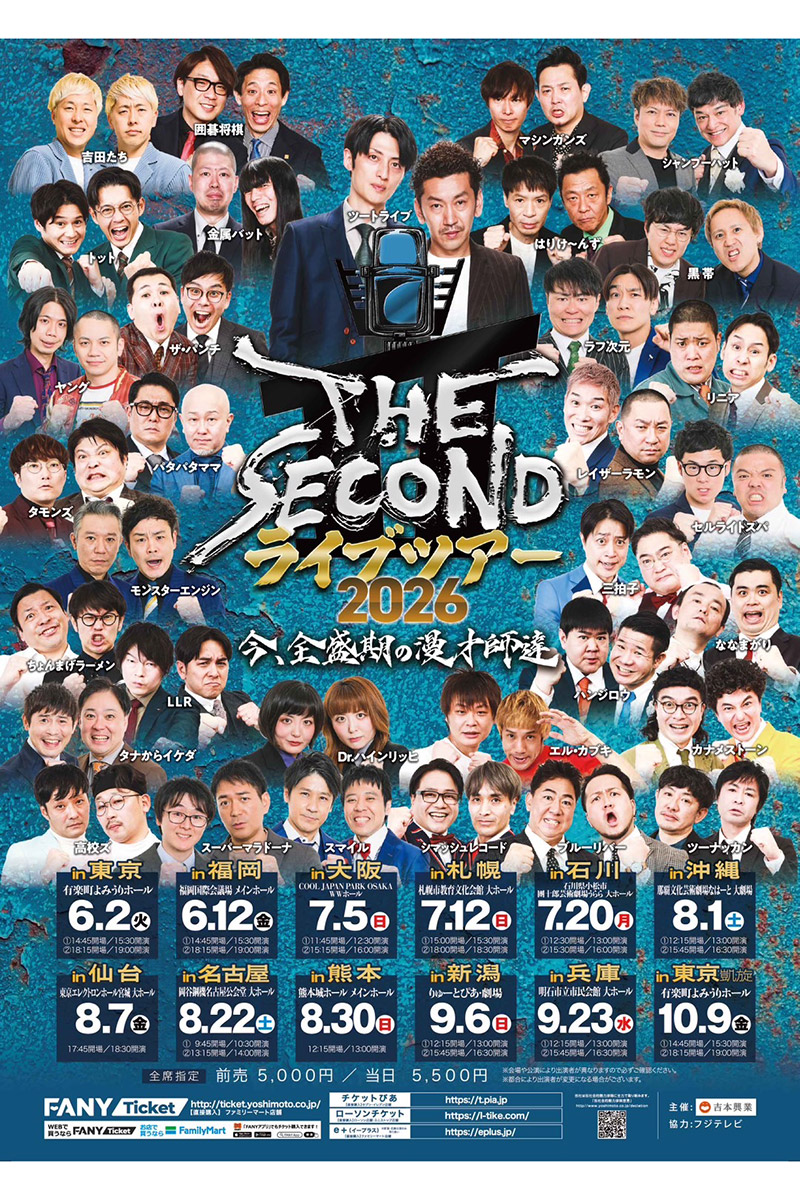 『THE SECOND ライブツアー2026~今、全盛期の漫才師達~』