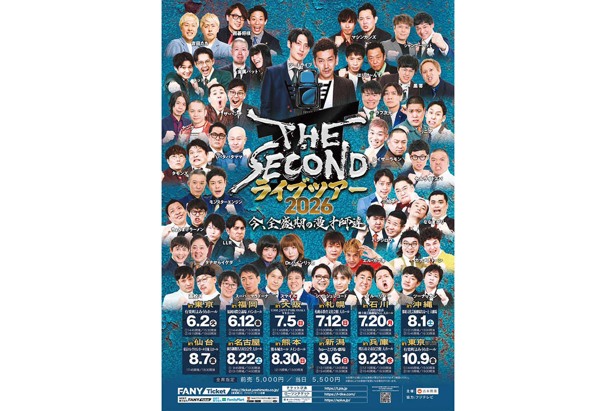 『THE SECOND』ライブツアーに新王者トットも登場　タモンズ、黒帯、リニア…追加出演者多数発表