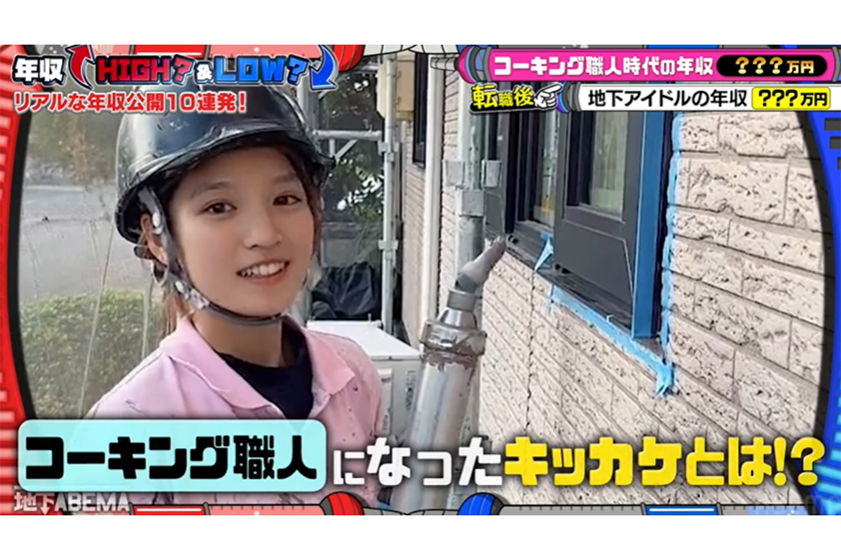 コーキング職人からアイドルに転身　年収はまさかの半減…現在の生活にスタジオ悲鳴「月10万円？」