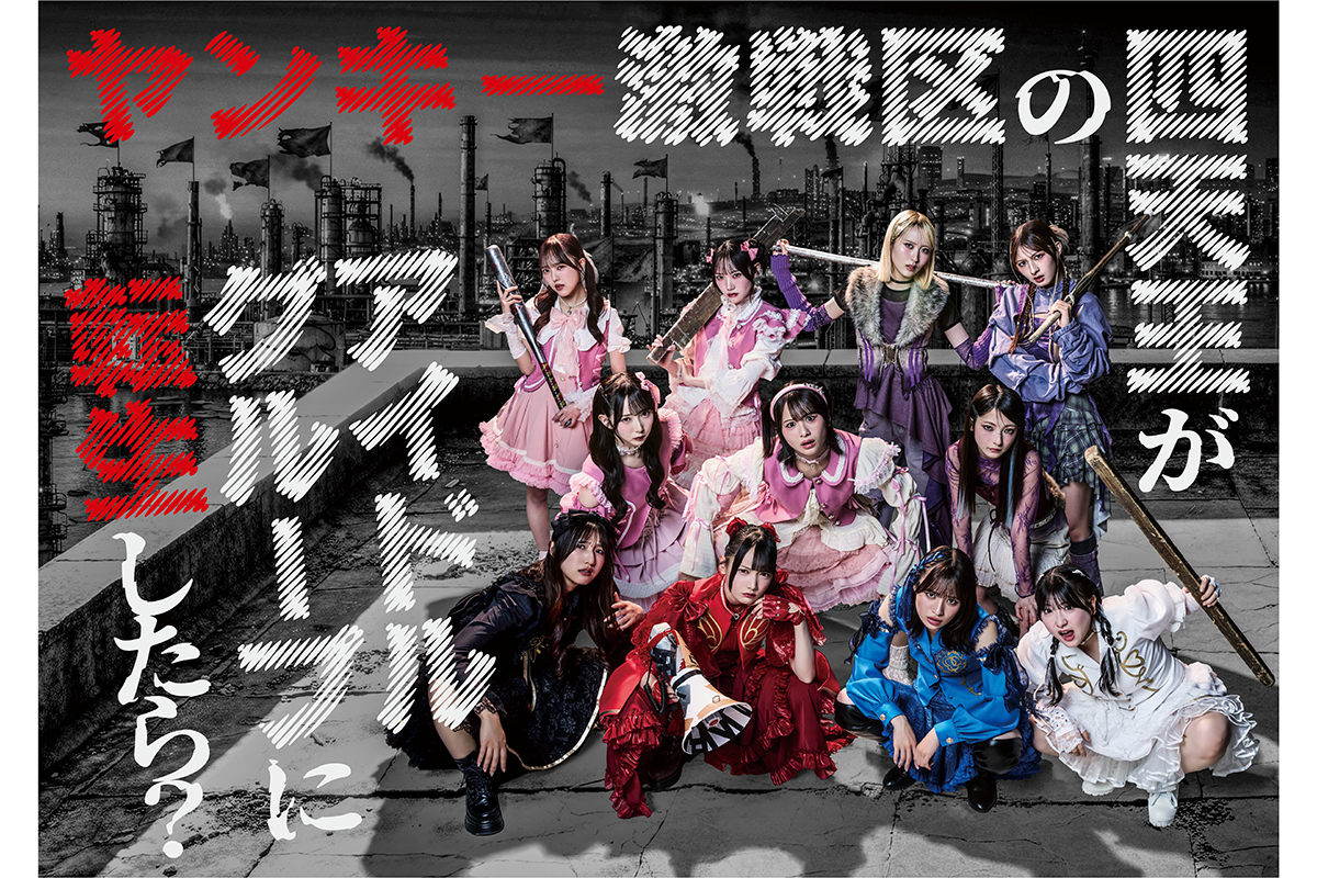 ≠ME主演ヤンキードラマ、“ガン飛ばし”メインビジュアル解禁　＝LOVE野口衣織＆大場花菜も出演