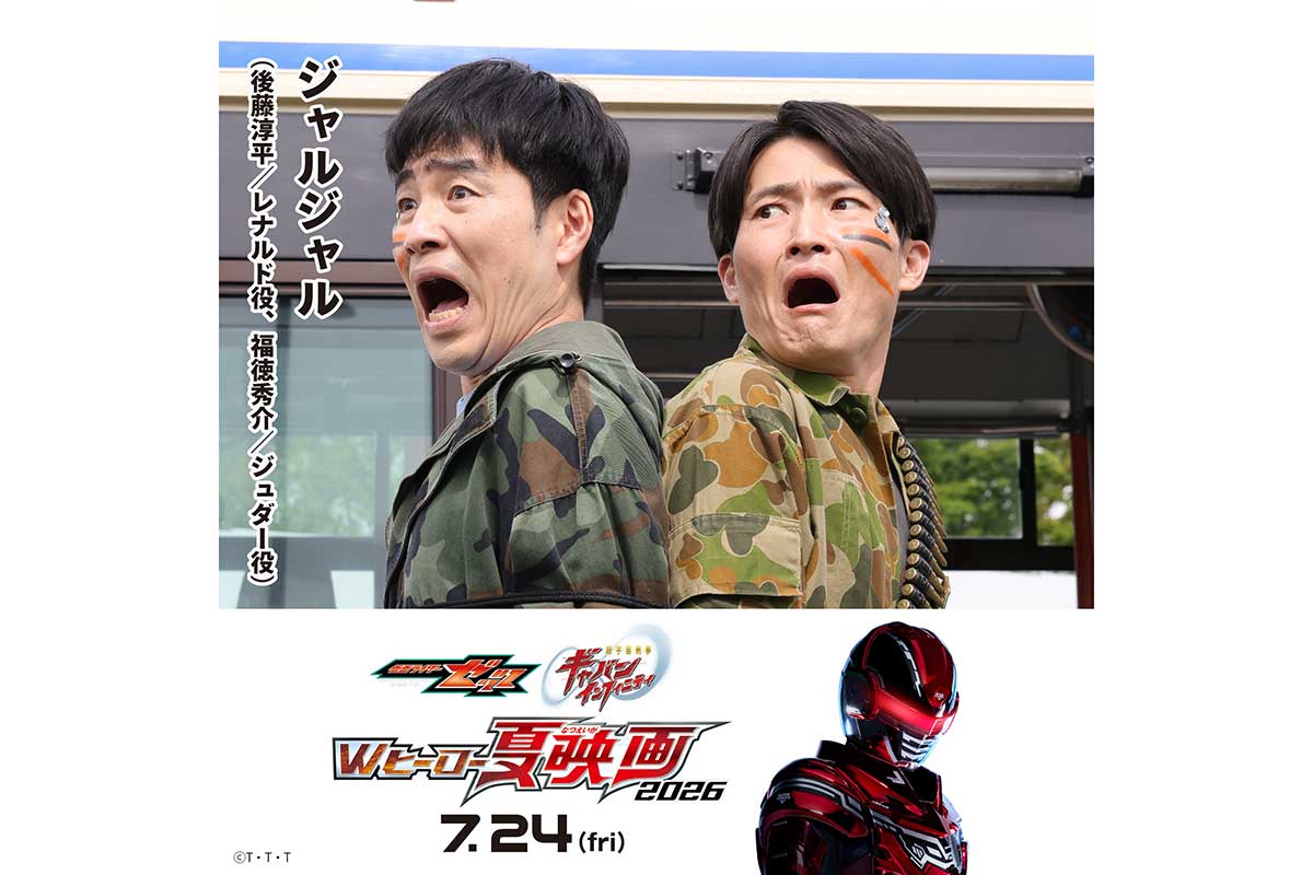 ジャルジャル、特撮映画『超宇宙刑事ギャバン インフィニティ』出演「興奮状態で受けさせていただきました」