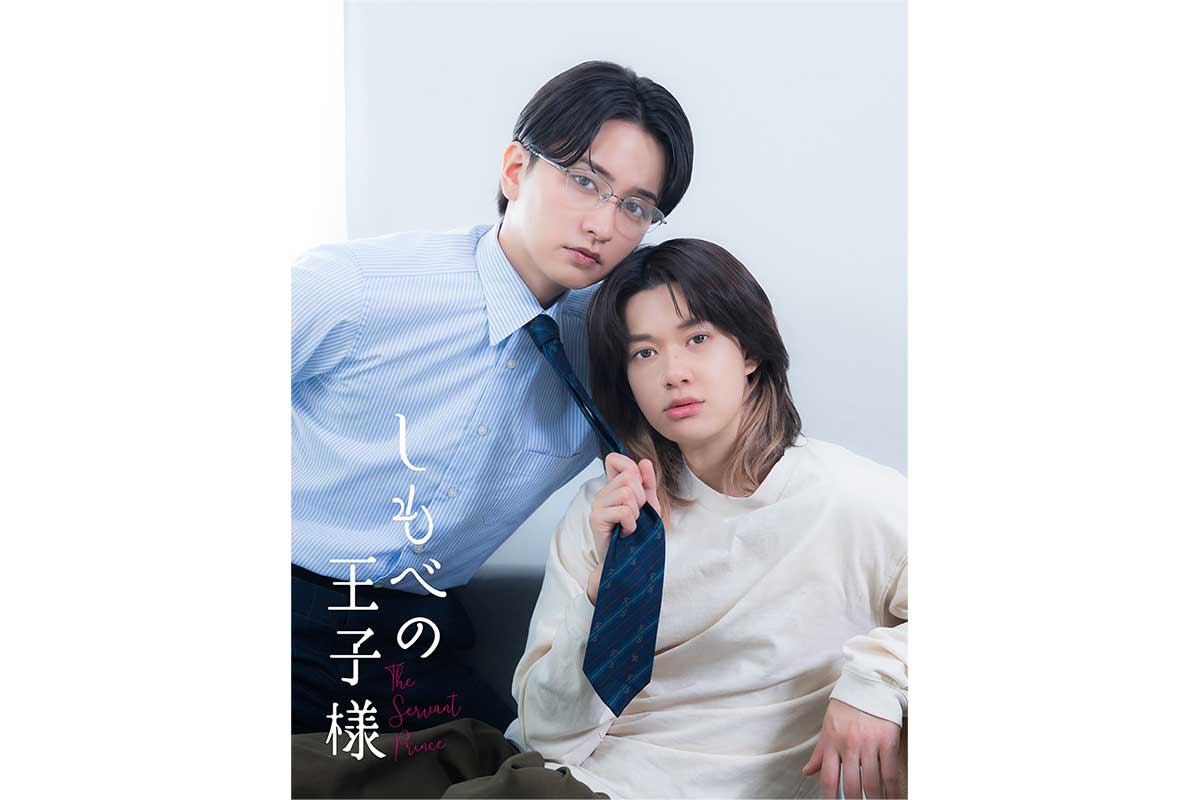 BUDDiiS小川史記が連ドラ初主演　人気BLコミック『しもべの王子様』が実写ドラマ化