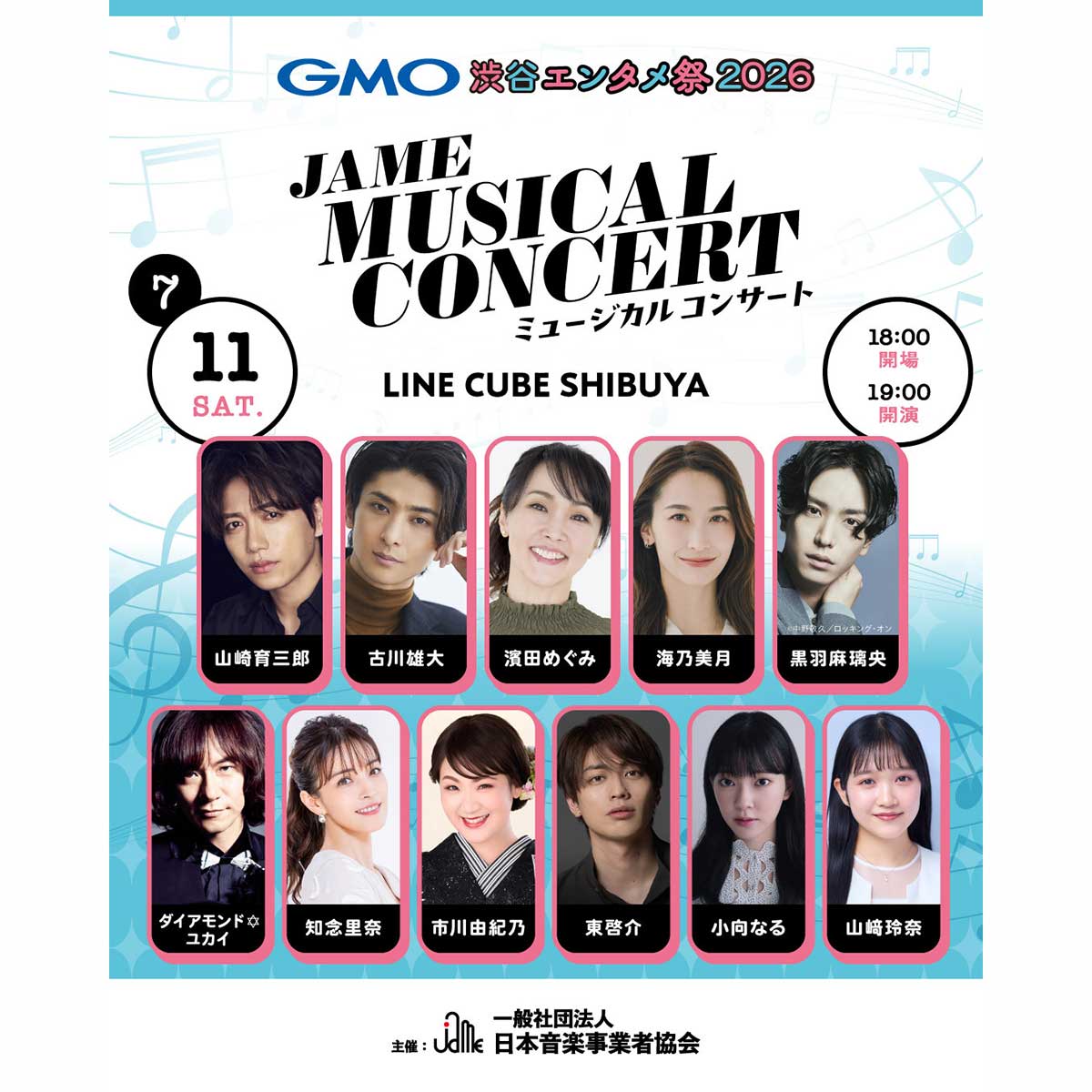 「JAME MUSICAL CONCERT」追加出演者が発表