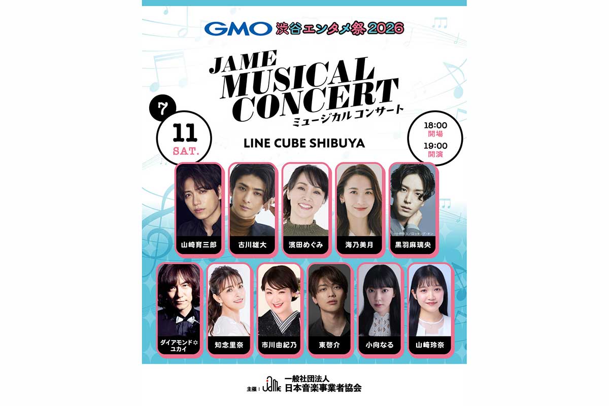 音事協主催「JAME MUSICAL CONCERT」追加出演者が解禁　知念里奈ら豪華キャストがズラリ