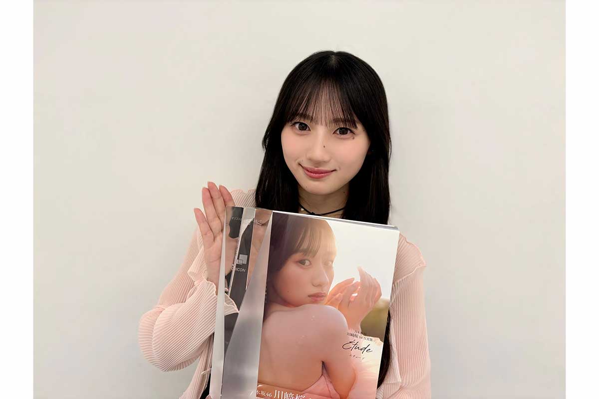 乃木坂46川﨑桜の1st写真集、発売1か月半で上半期1位を獲得「表現をすることが改めてすごく好きだなと」