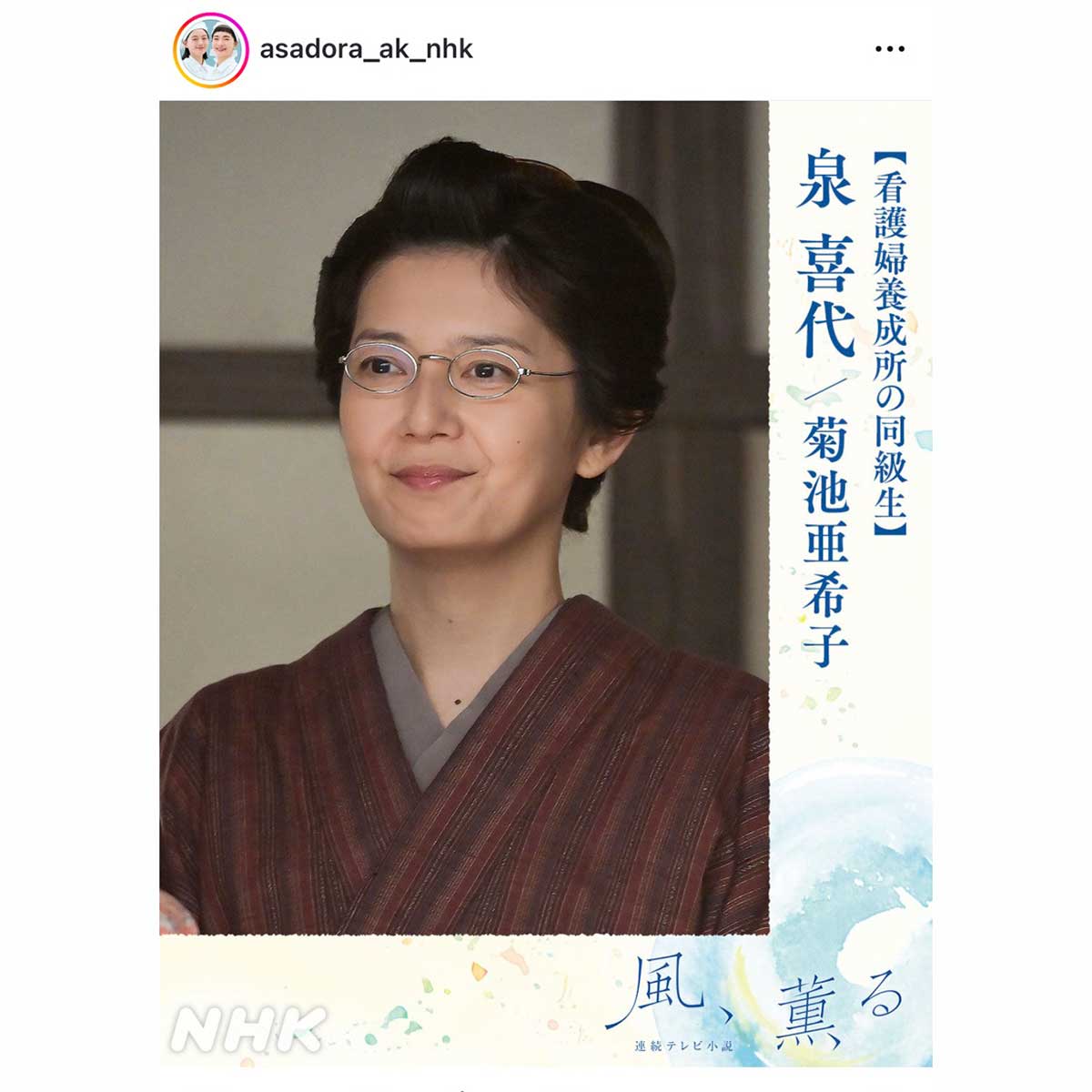 泉喜代を演じる菊池亜希子【写真：インスタグラム（@asadora_ak_nhk）より】
