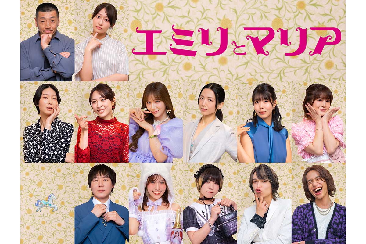 松本まりか＆高橋メアリージュンW主演『エミリとマリア』　土居志央梨、WATWINGの鈴木曉ら新キャスト13人が一斉に解禁