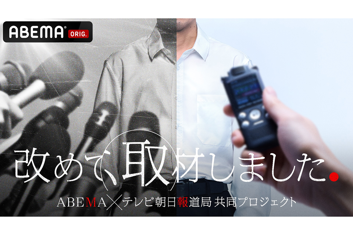 ABEMA×テレビ朝日報道局が新番組『改めて、取材しました。』放送　関東連合や児童買春問題を全5回で再検証