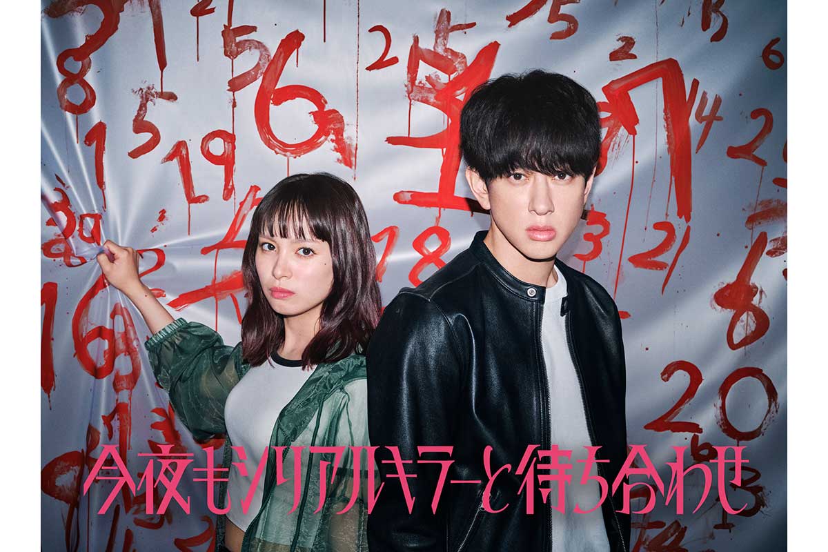 横山裕がフジ系連ドラ初主演　7月新設枠『今夜もシリアルキラーと待ち合わせ』