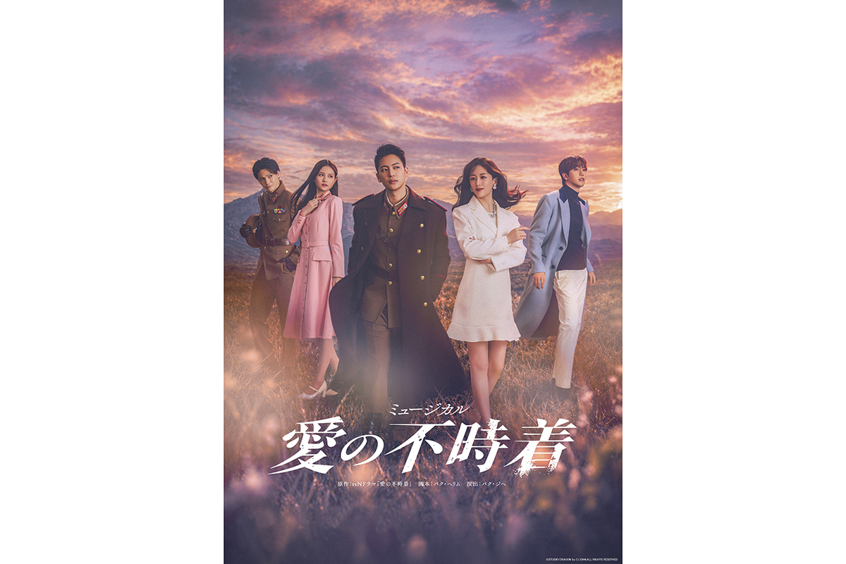 元BE:FIRST・三山凌輝＆花乃まりあら出演のミュージカル『愛の不時着』、メインビジュアル初解禁