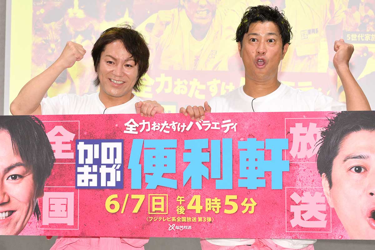 パンサー尾形＆狩野英孝、『かのおが便利軒』全国ネット昇格に手応え「宮城の伊達政宗で、天下統一しますわ！」