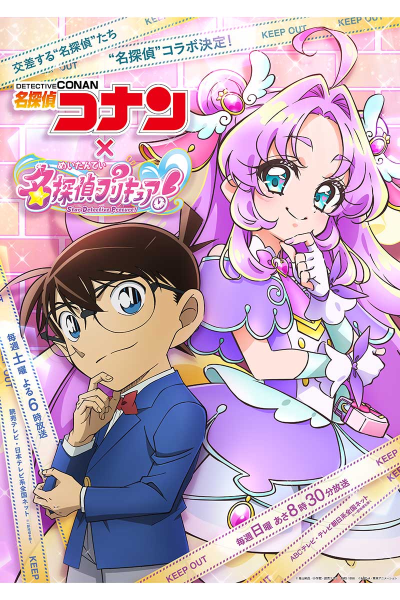 スペシャルな「名探偵コラボ」が実現【画像：(C)青山剛昌／小学館・読売テレビ・TMS 1996、(C)ABC-A・東映アニメーション】