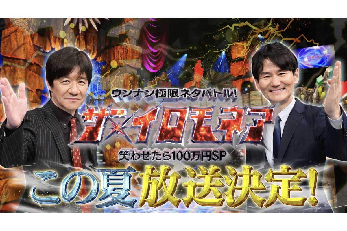 『ザ・イロモネア』が今夏に放送決定　ウッチャンナンチャンMCの究極ネタバトル