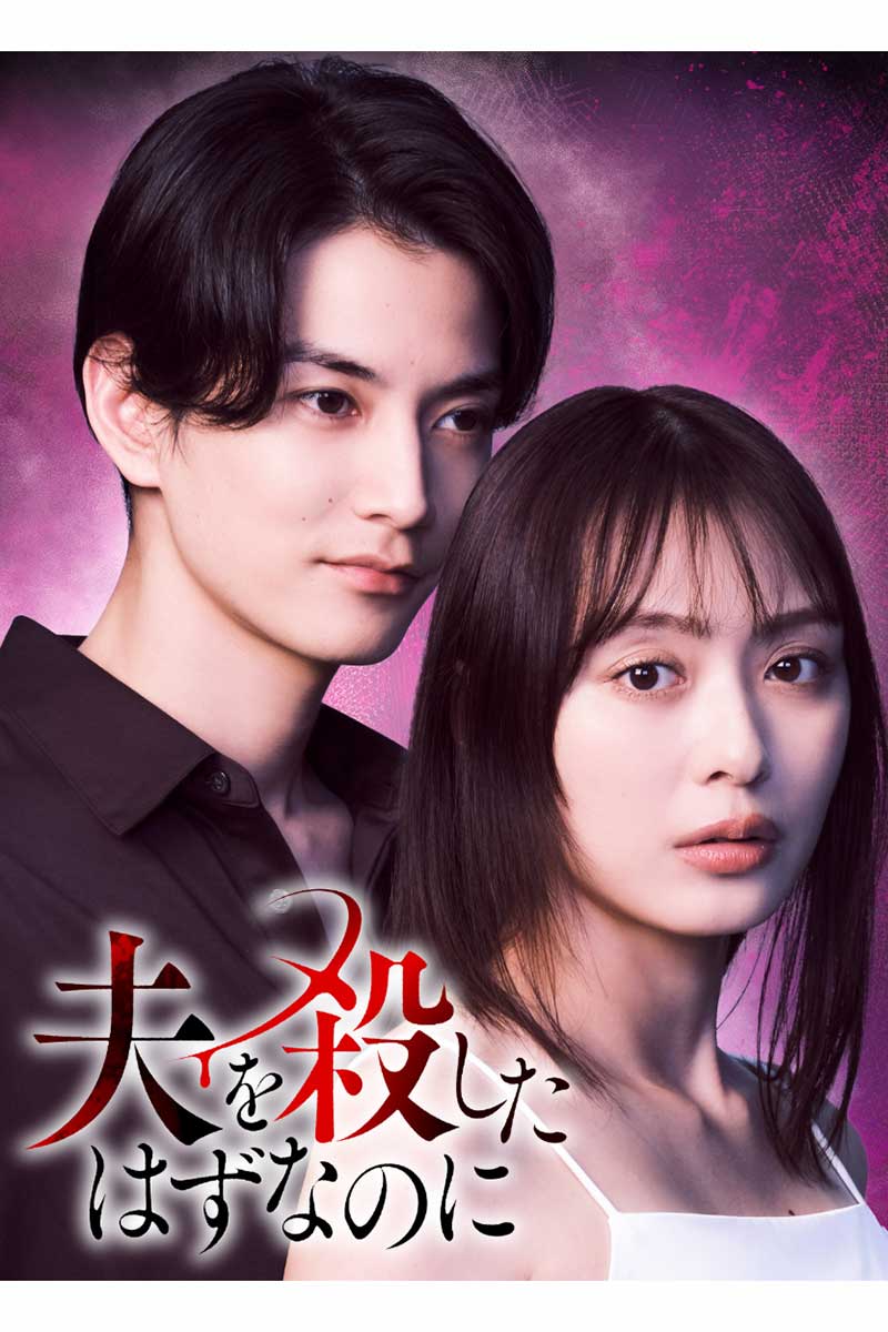 『夫を殺したはずなのに』で共演する渡邊圭祐（左）と内田理央【写真：(C)「夫を殺したはずなのに」製作委員会】