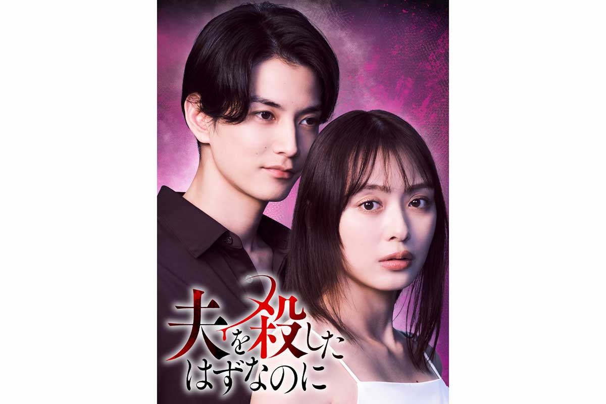 内田理央主演で『夫を殺したはずなのに』実写化　不倫夫役・渡邊圭祐へのタイムリープ復讐劇