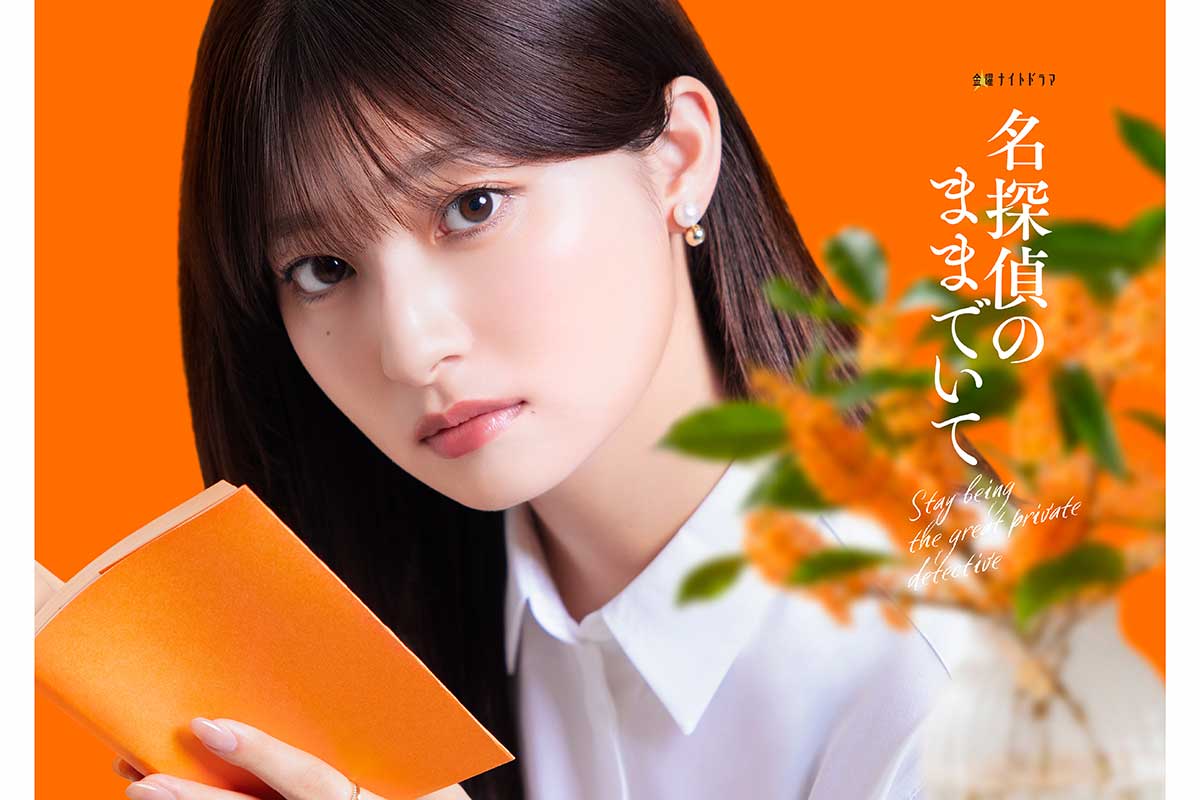 吉川愛、テレ朝連続ドラマ初主演　『このミス』大賞作『名探偵のままでいて』実写化