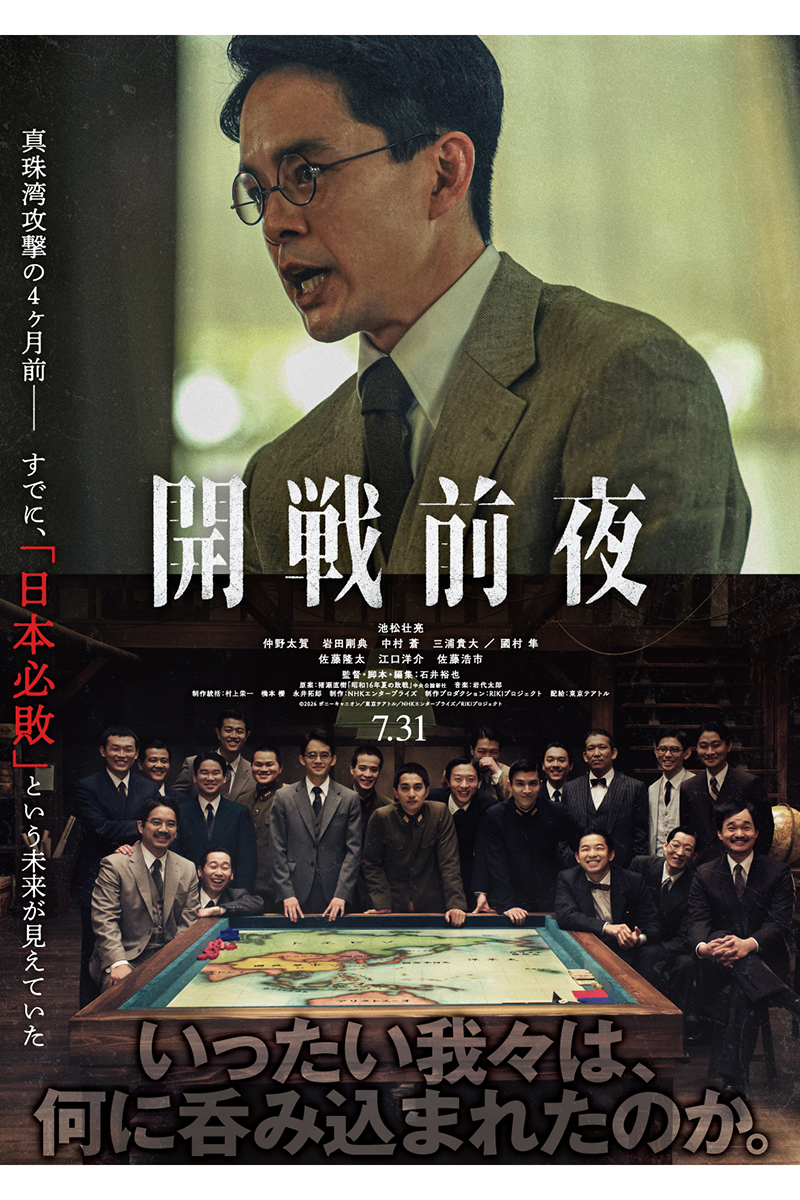 『開戦前夜』解禁されたキービジュアル【写真：(C) 2026 ポニーキャニオン／東京テアトル／NHKエンタープライズ／RIKIプロジェクト】
