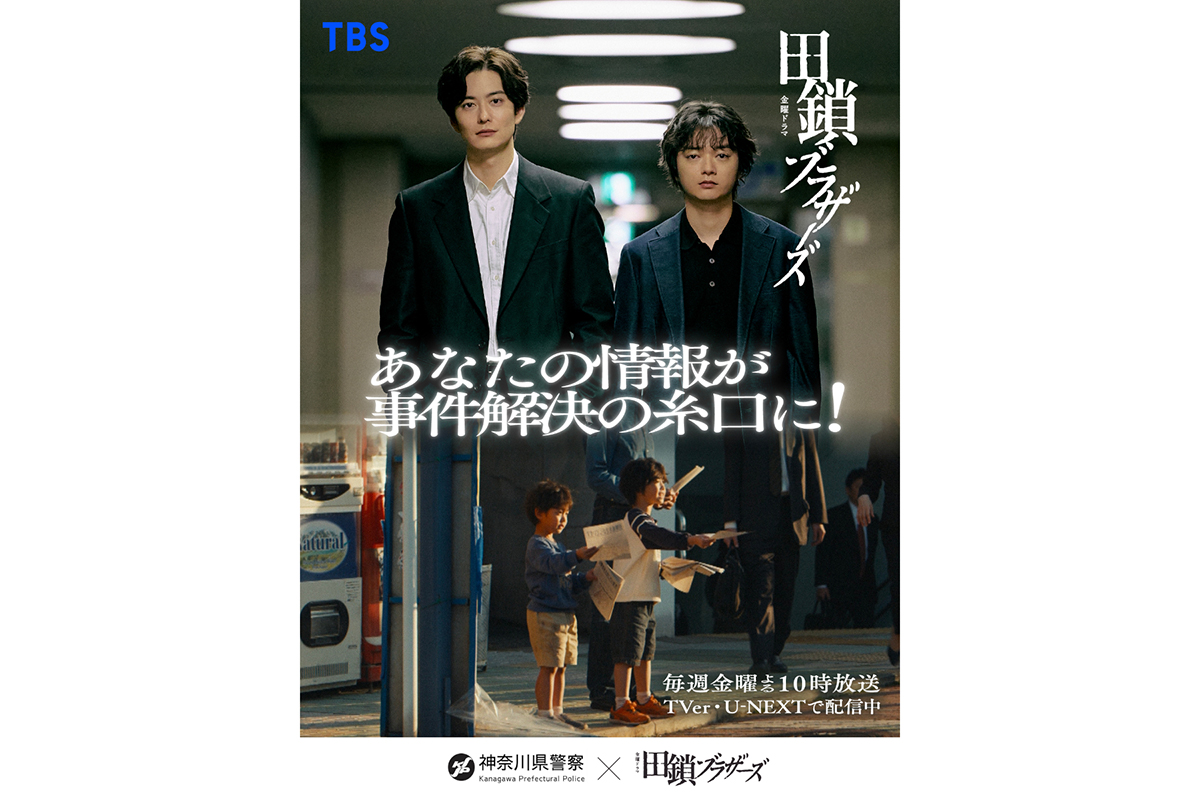 岡田将生主演『田鎖ブラザーズ』が神奈川県警とコラボ　世界観が交差する限定ポスターを公開