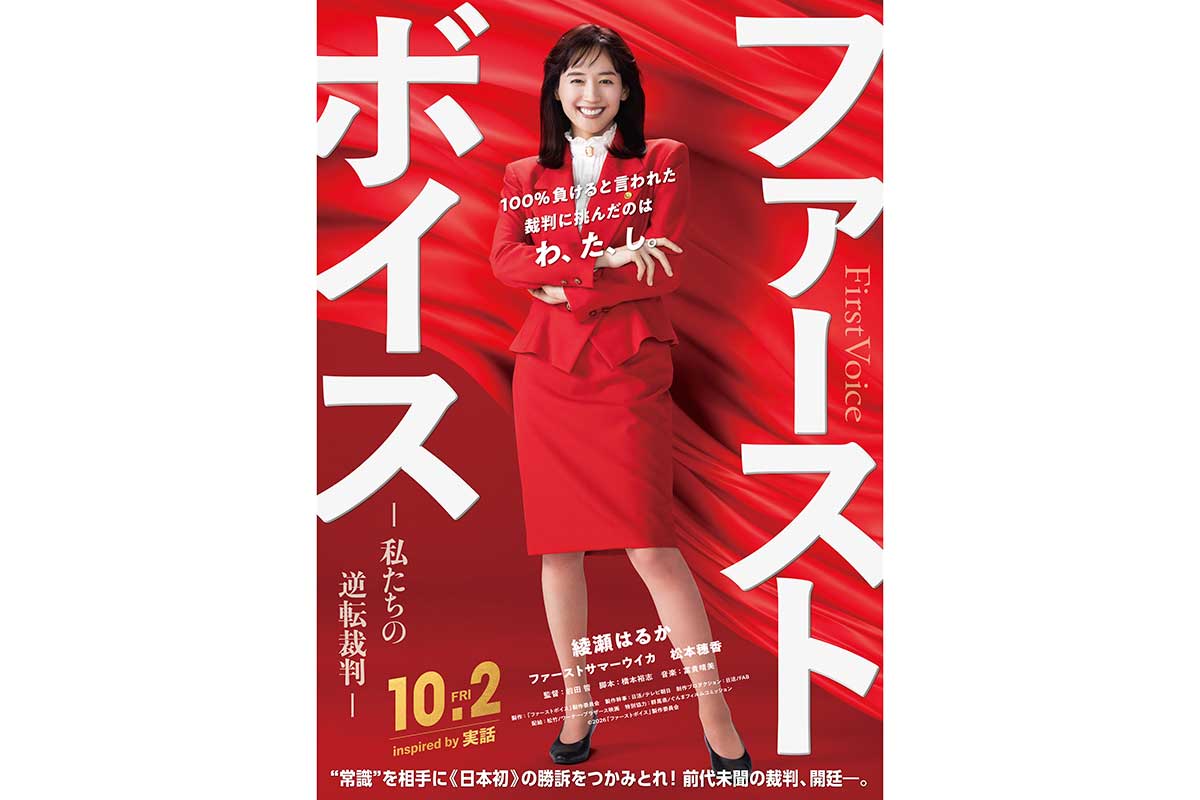 綾瀬はるか、弁護士役で映画主演　舞台はバブル期の日本「実話に着想を得た物語」