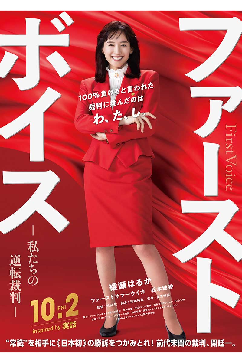綾瀬はるかが映画『ファーストボイス ー私たちの逆転裁判ー』で主演を務める【画像：(C)2026『ファーストボイス』製作委員会】