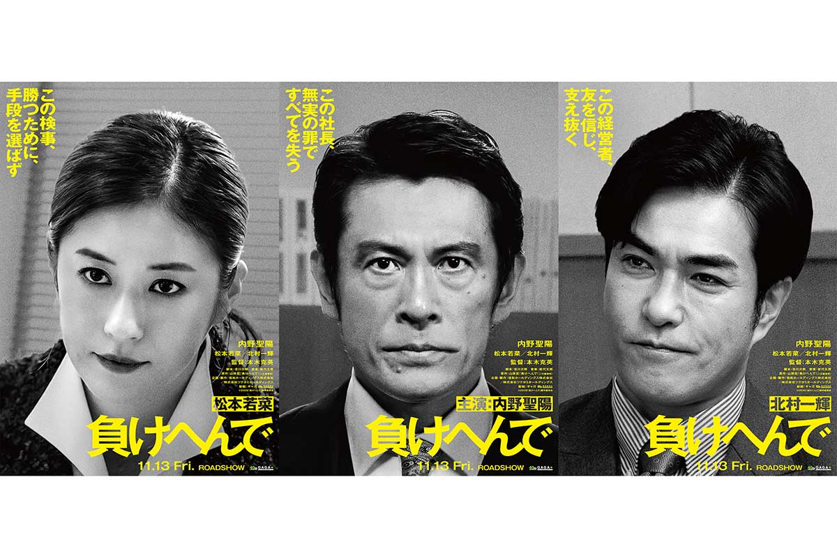 内野聖陽、無実の罪でどん底から這い上がる男を熱演　松本若菜＆北村一輝が共演…映画『負けへんで』