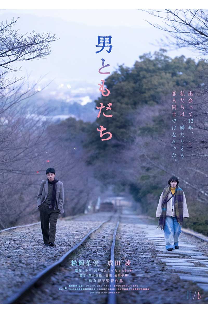 11月6日に全国公開される【写真：(C)2026『男ともだち』製作委員会】