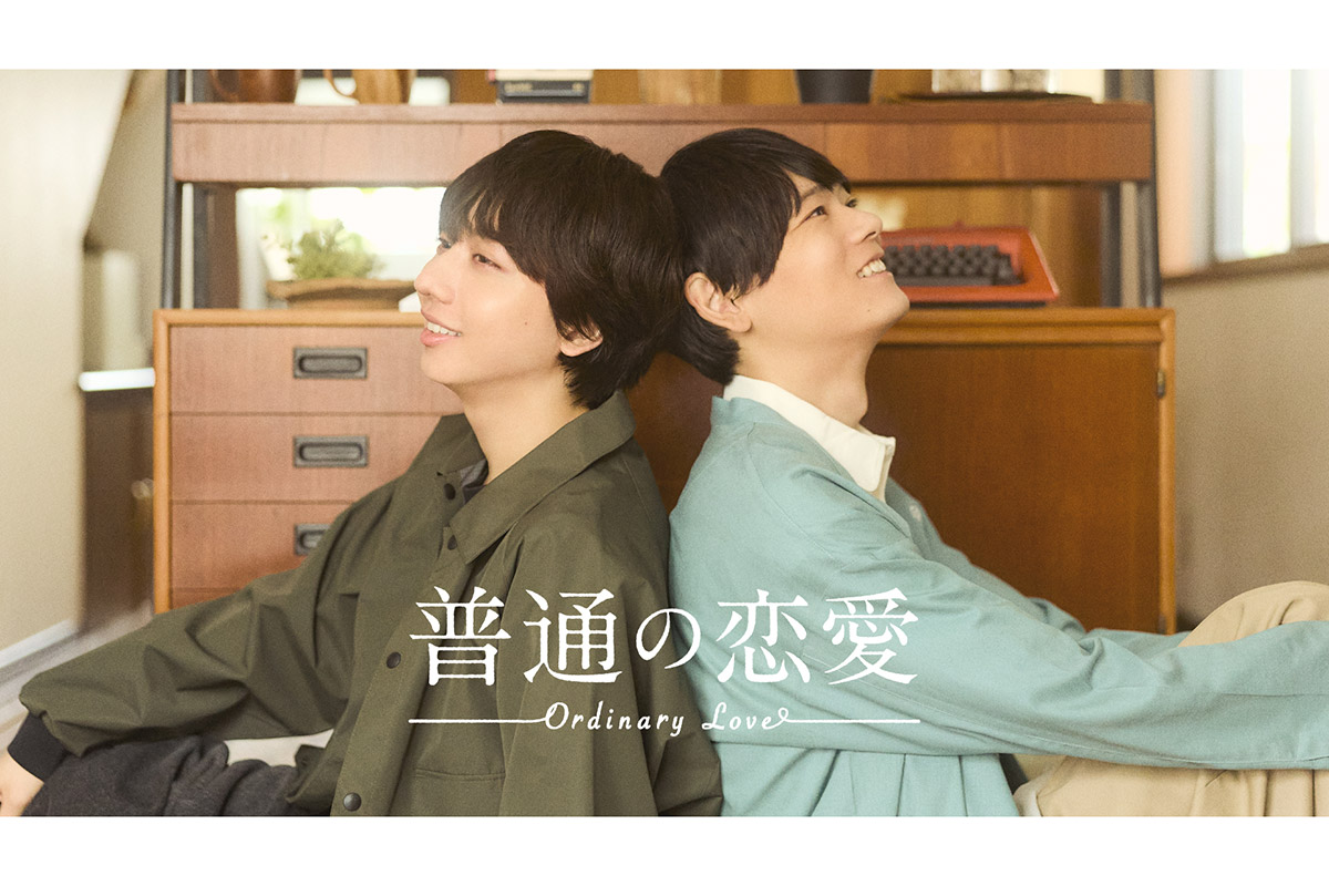 古川雄輝＆長野凌大、BL作品でW主演　36歳・同性愛者と24歳“年下彼氏”を熱演