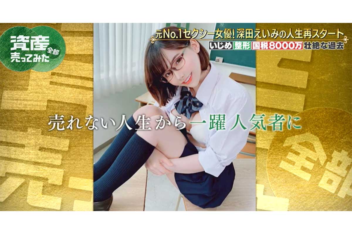 『資産、全部売ってみた』に出演した深田えいみ【写真：(C)AbemaTV, Inc.】