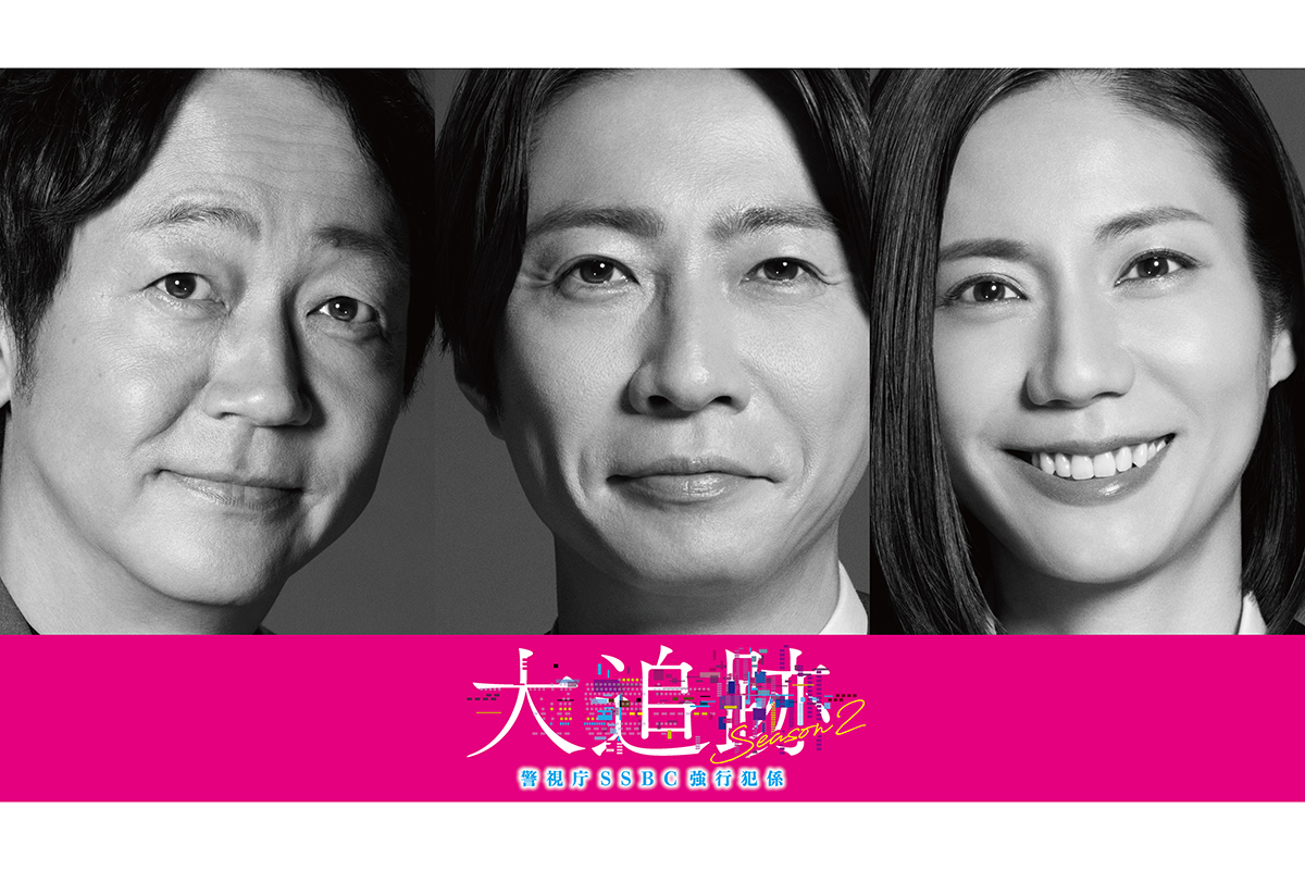 『大追跡～警視庁SSBC強行犯係～Season2』7月放送決定　大森南朋・相葉雅紀・松下奈緒が再集結