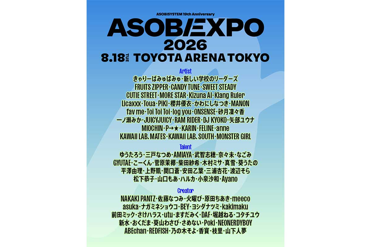 『ASOBIEXPO 2026』、8.18に開催決定　きゃりー、新しい学校のリーダーズら豪華86組の出演者解禁