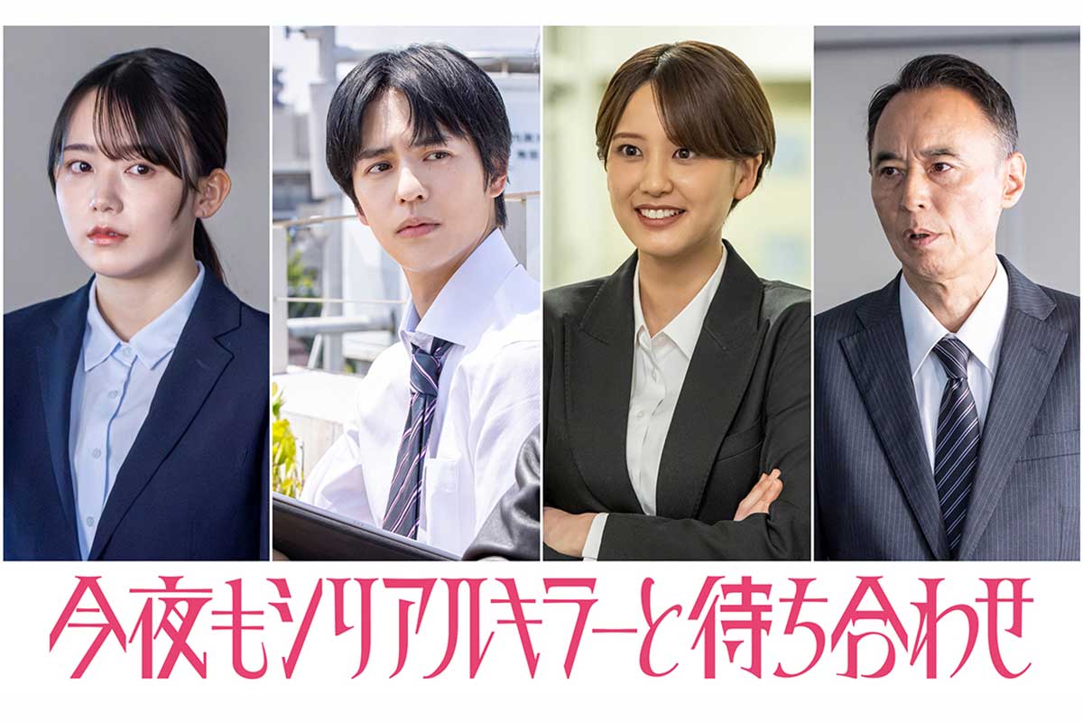 横山裕主演サスペンス　山崎紘菜、奥野壮ら警察関係者役の新キャスト4人が出演決定