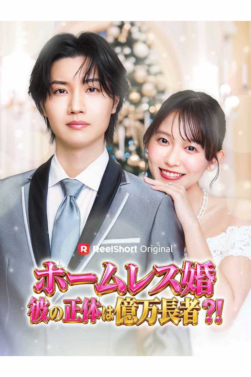 『ホームレス婚～彼の正体は億万長者？！～』で共演する桜田通（左）と志田音々