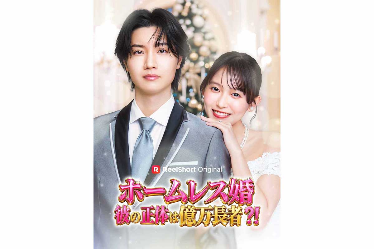 桜田通主演のショートドラマ『ホームレス婚』世界配信　志田音々ら出演の大逆転シンデレラストーリー
