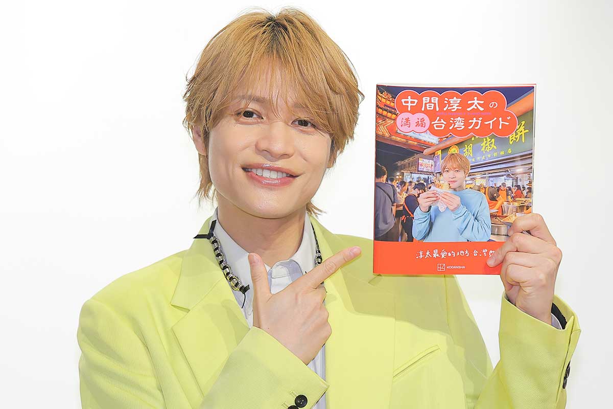 WEST.中間淳太、台湾ガイドブック発売に喜び　デビュー初舞台の印象深いせりふ回顧「12年越しにかなった気がする」
