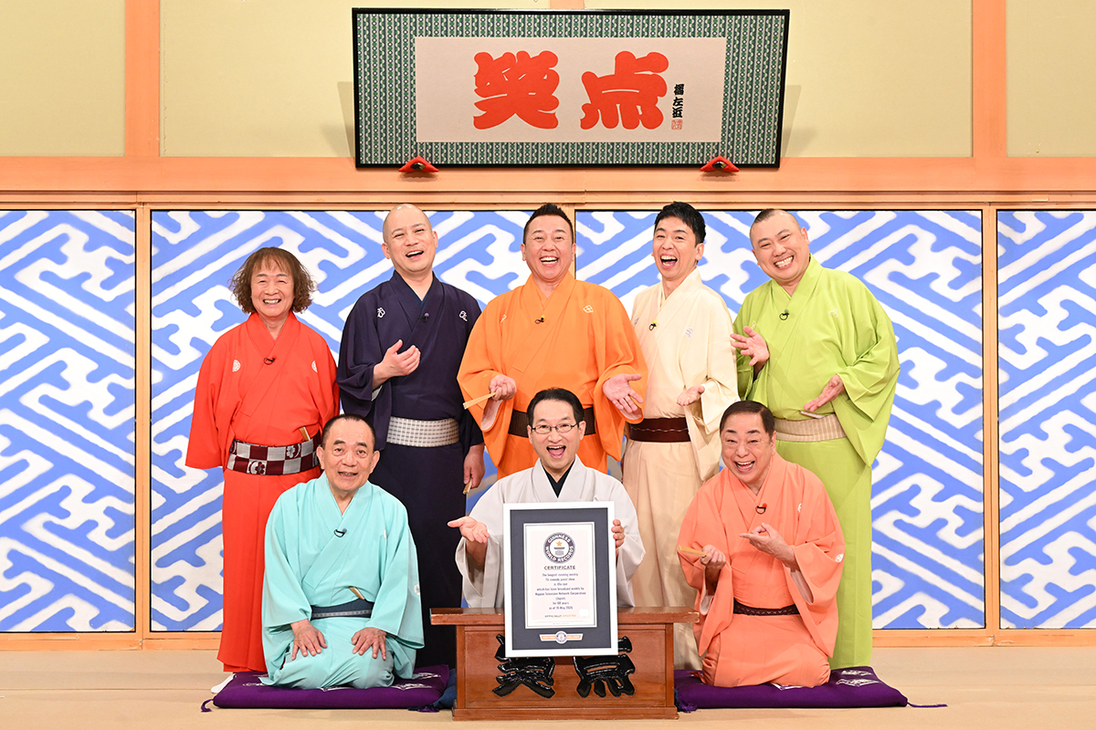 『笑点』ギネス世界記録認定で拍手喝采　60年間同じやり方で“大喜利”し続けた番組として評価　山田隆夫「継続は力なり」