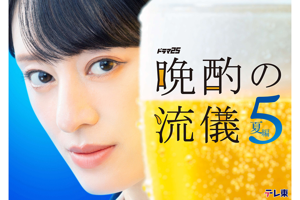 『晩酌の流儀5』テレ東深夜ドラマで異例の2年連続2クール連続放送　栗山千明が「初の出張編」で北海道へ