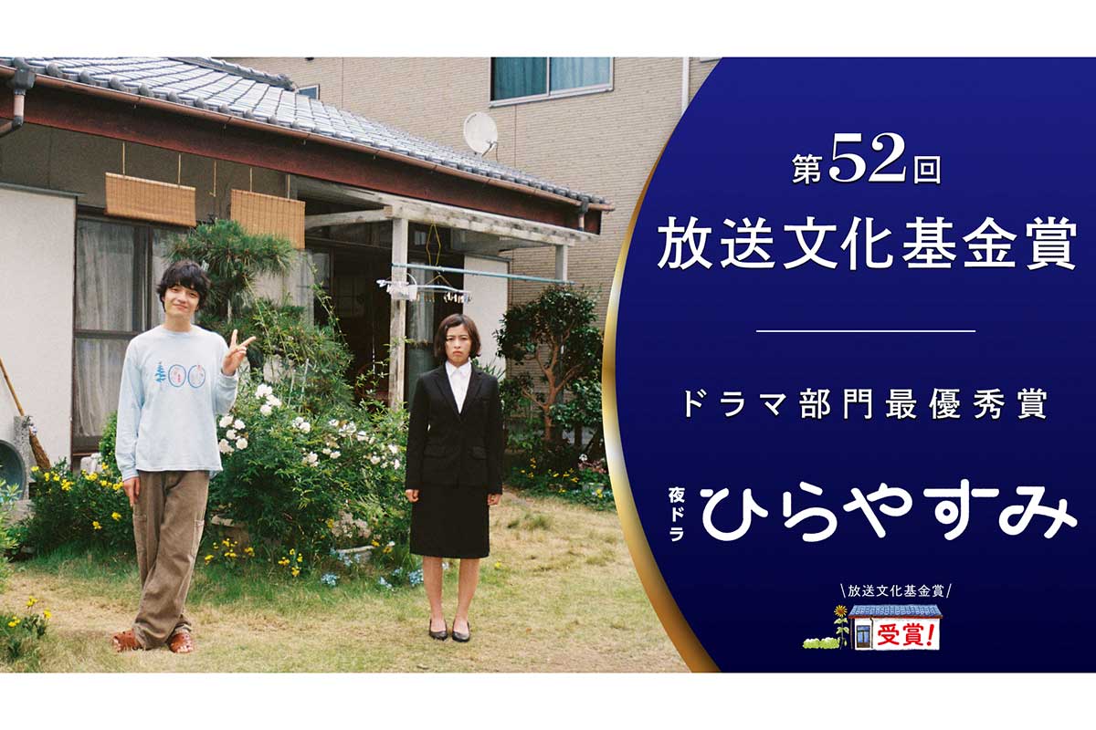 岡山天音主演ドラマ『ひらやすみ』、第52回放送文化基金賞でドラマ部門最優秀賞を受賞