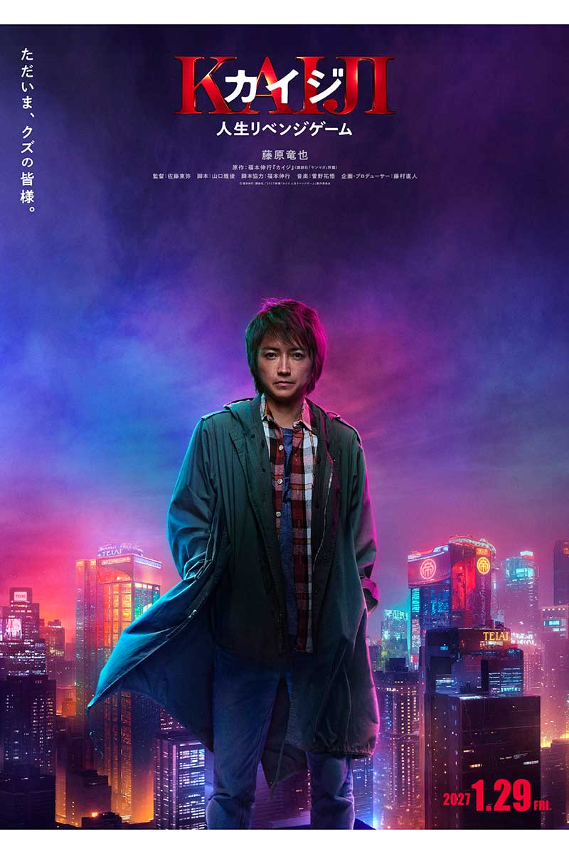 『カイジ 人生リベンジゲーム』ティザーポスター【写真:(C)福本伸行・講談社/2027 映画「カイジ 人生リベンジゲーム」製作委員会】