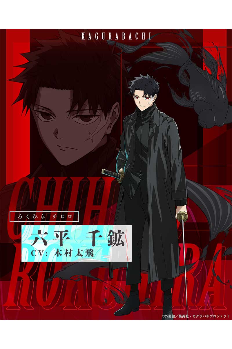 TVアニメ『カグラバチ』六平千鉱キャラクタービジュアルが解禁【写真：(C)外薗健／集英社・カグラバチプロジェクト】