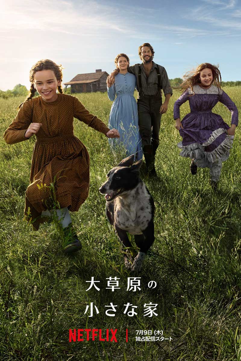Netflixシリーズ『大草原の小さな家』7月9日（木）より世界独占配信