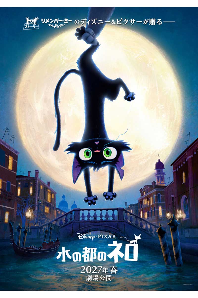 『水の都のネロ』ティザーポスター【写真：(C)2026 Disney/Pixar. All Rights Reserved.】